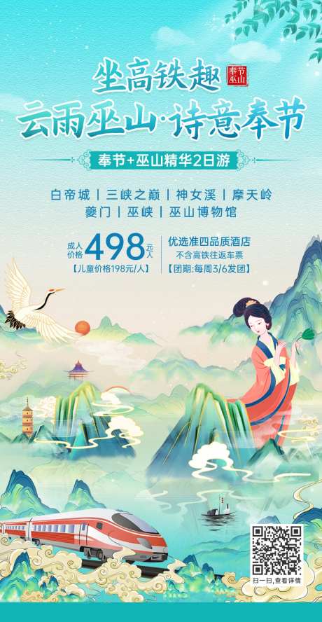 巫山风景高铁旅游海报中国风-采灵感-https://www.cailinggan.com/