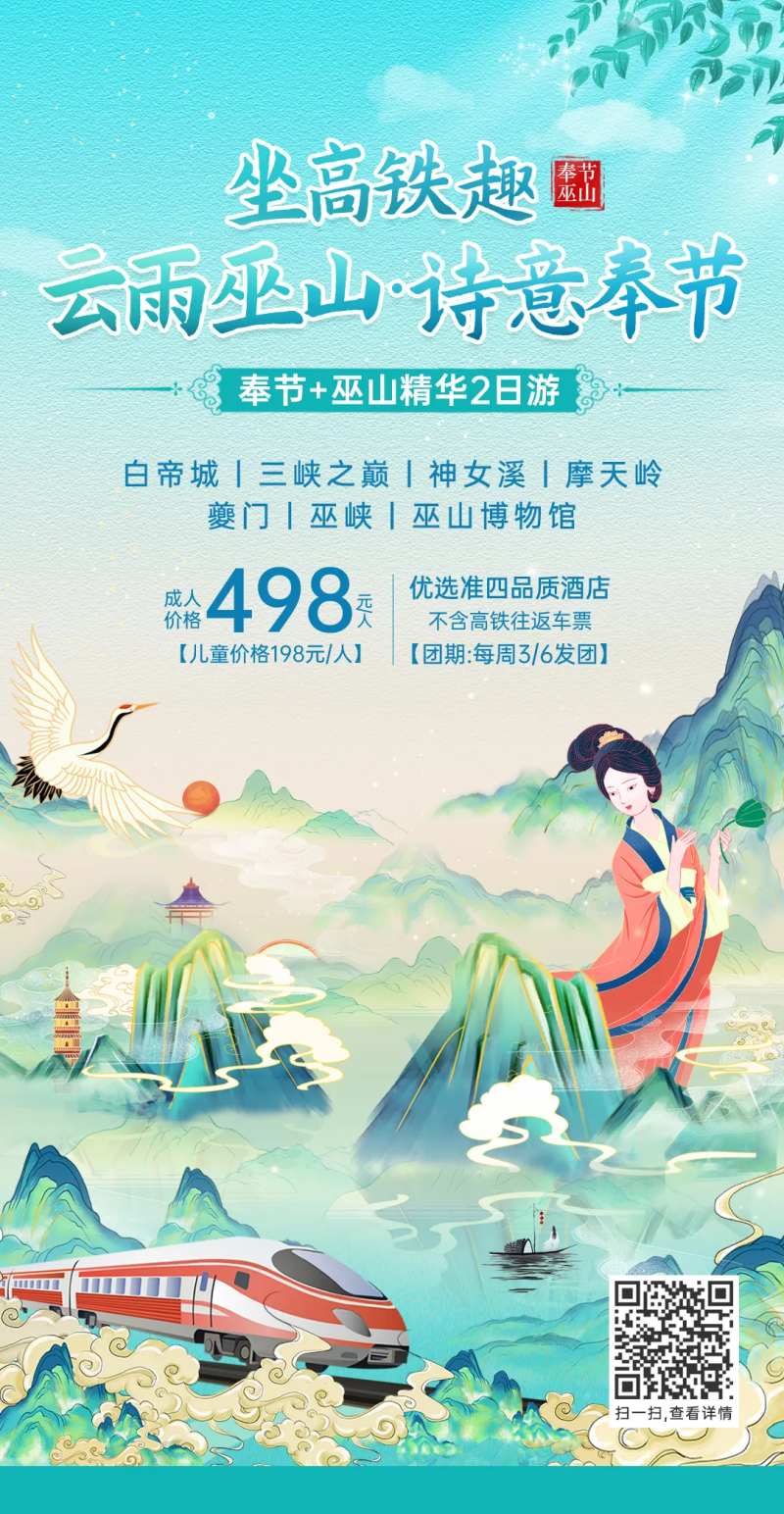 巫山风景高铁旅游海报中国风-采灵感-cailinggan.com