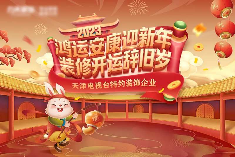 新春主题活动背景板-采灵感-cailinggan.com