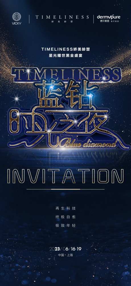 蓝钻时光之夜海报-采灵感-https://www.cailinggan.com/