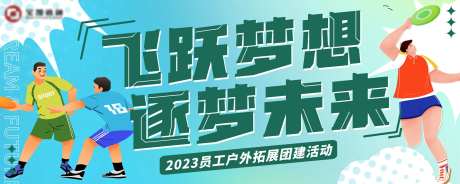 飞盘户外拓展团建活动背景-采灵感-https://www.cailinggan.com/