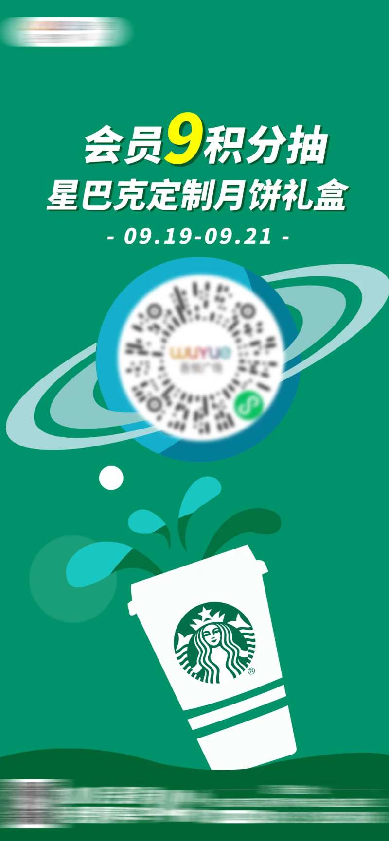 星巴克积分抽奖海报-采灵感-cailinggan.com