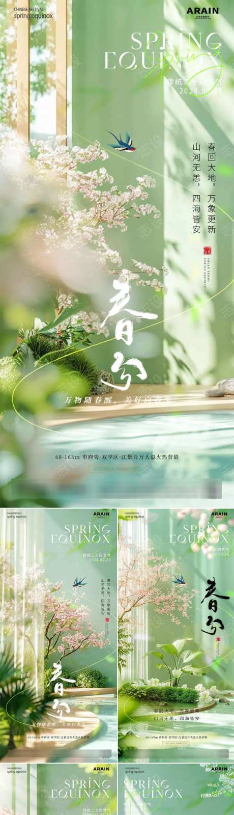 地产春分场景氛围节气海报-采灵感-https://www.cailinggan.com/