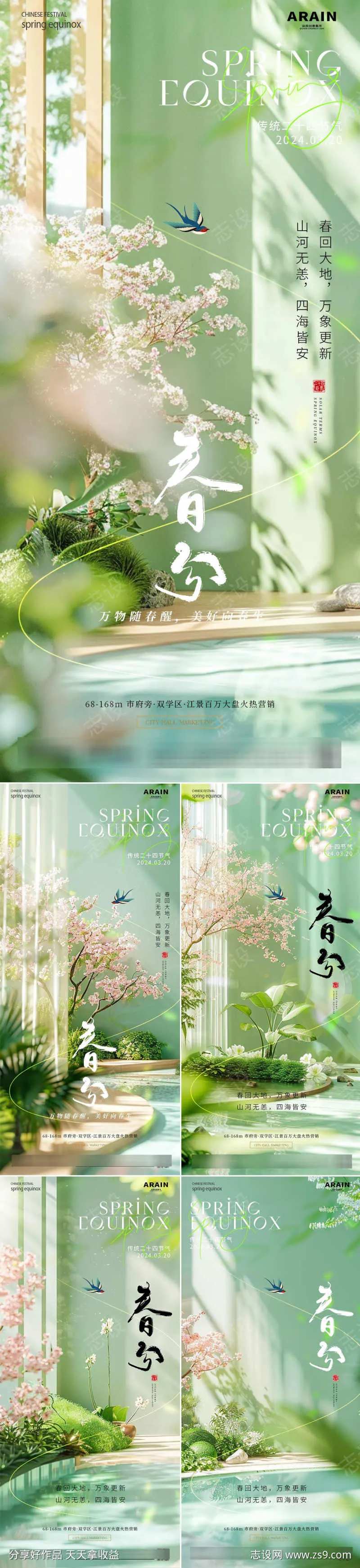 地产春分场景氛围节气海报-采灵感-cailinggan.com