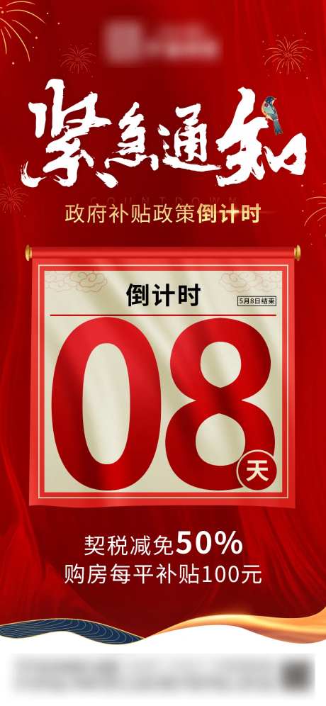 地产政策补贴倒计时单图-采灵感-https://www.cailinggan.com/