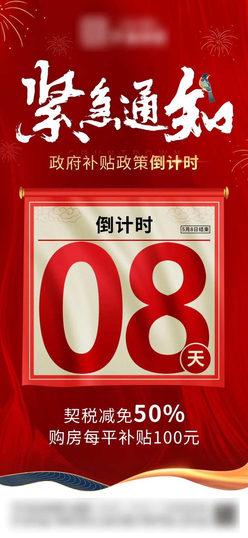 地产政策补贴倒计时单图-采灵感-cailinggan.com