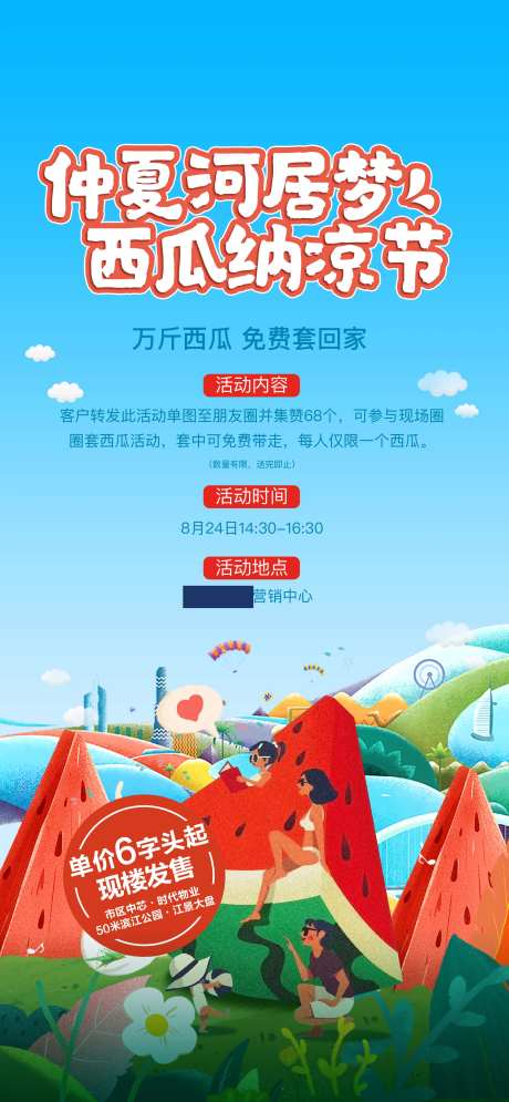 房地产西瓜纳凉节海报-采灵感-https://www.cailinggan.com/