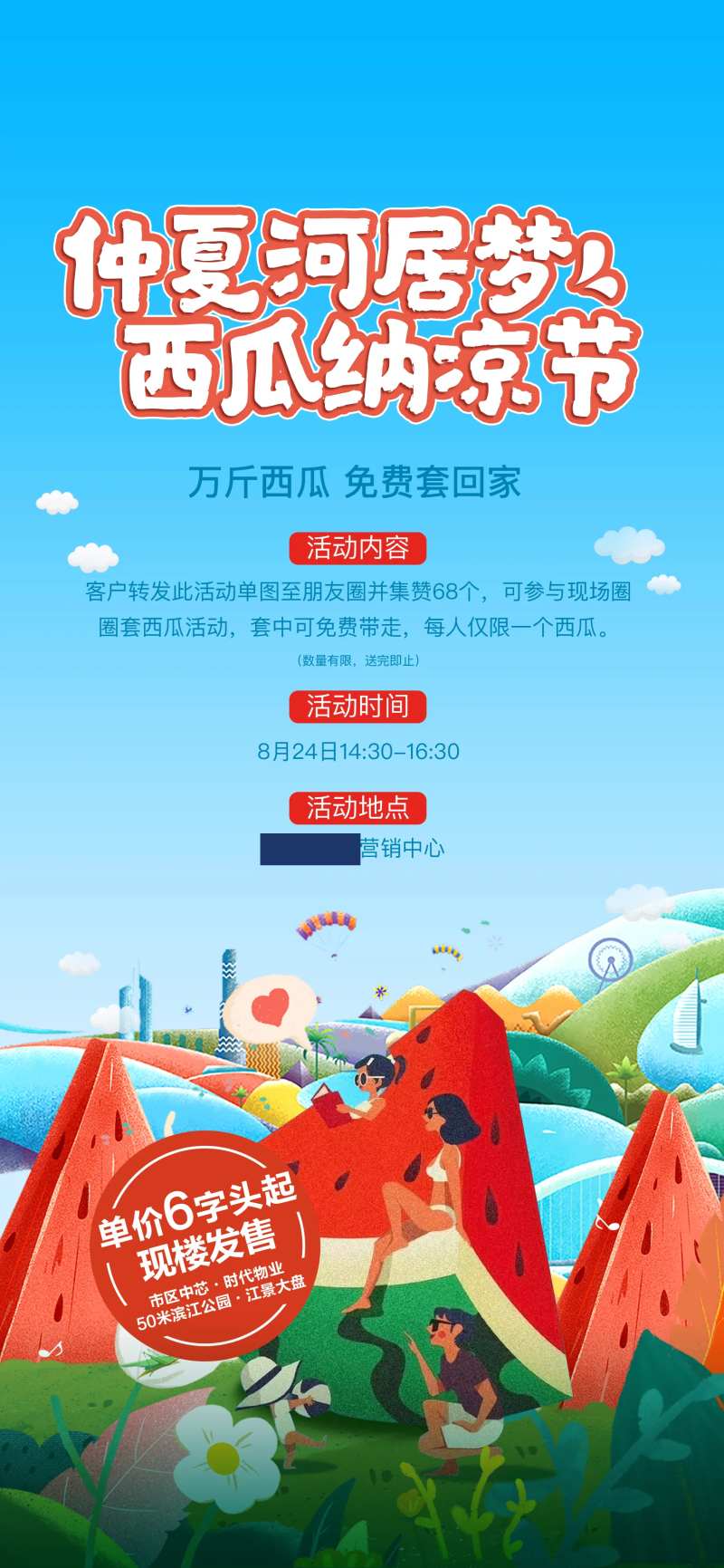 房地产西瓜纳凉节海报-采灵感-cailinggan.com
