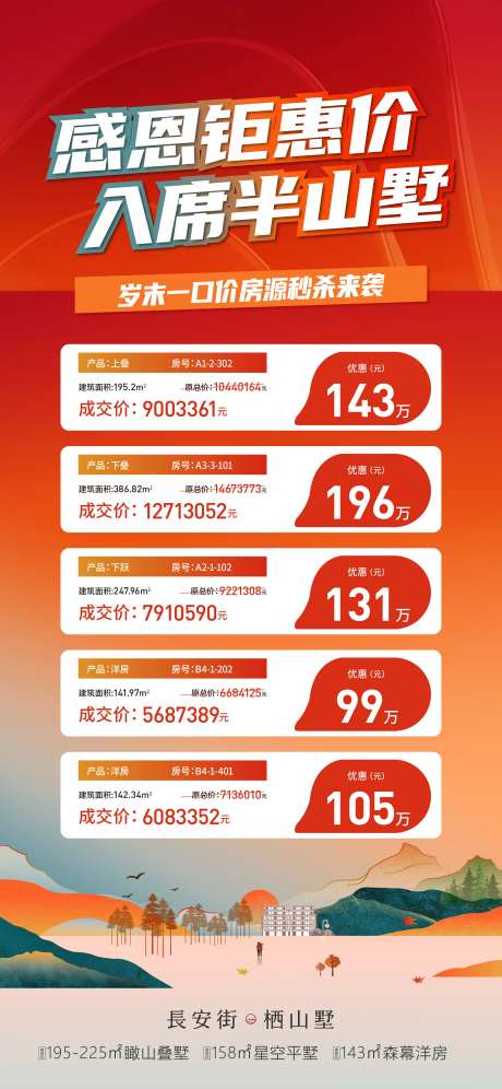半山别墅特价房海报-采灵感-https://www.cailinggan.com/