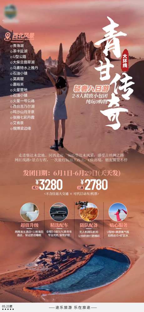 青甘传奇旅游海报-采灵感-https://www.cailinggan.com/