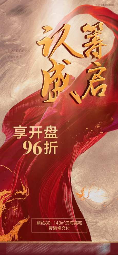 地产认筹盛启宣传海报-采灵感-https://www.cailinggan.com/