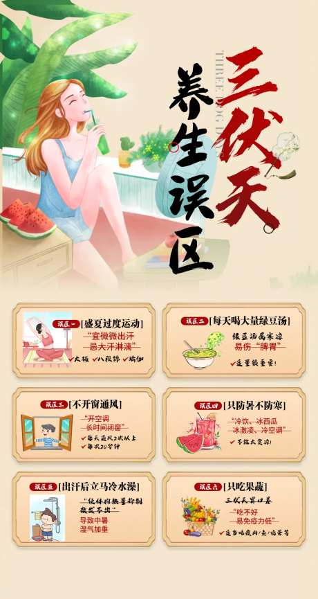 三伏天养生误区海报 -采灵感-https://www.cailinggan.com/