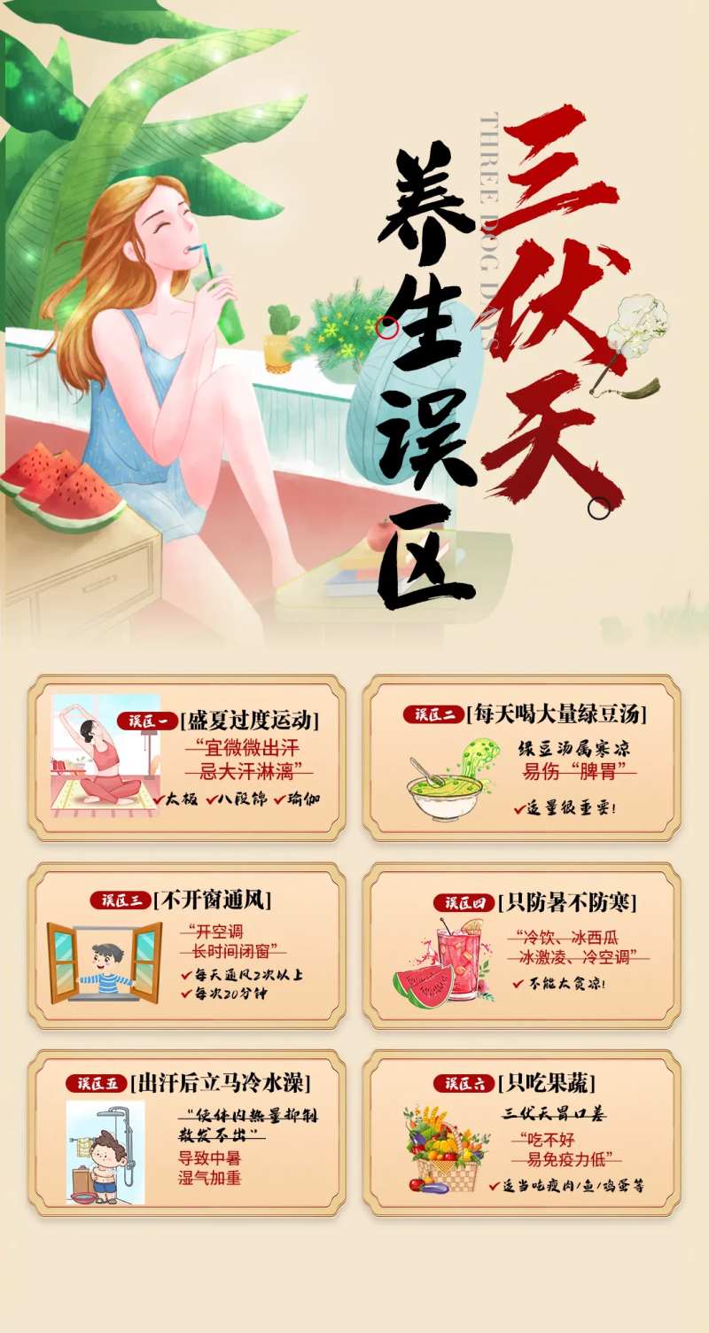 三伏天养生误区海报 -采灵感-cailinggan.com