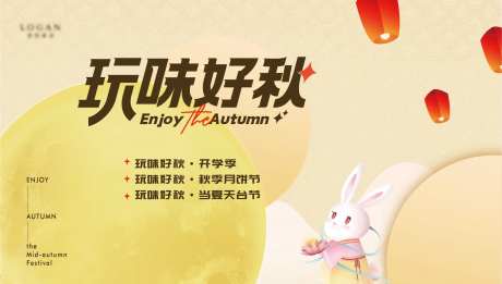玩味好秋海报设计-采灵感-https://www.cailinggan.com/