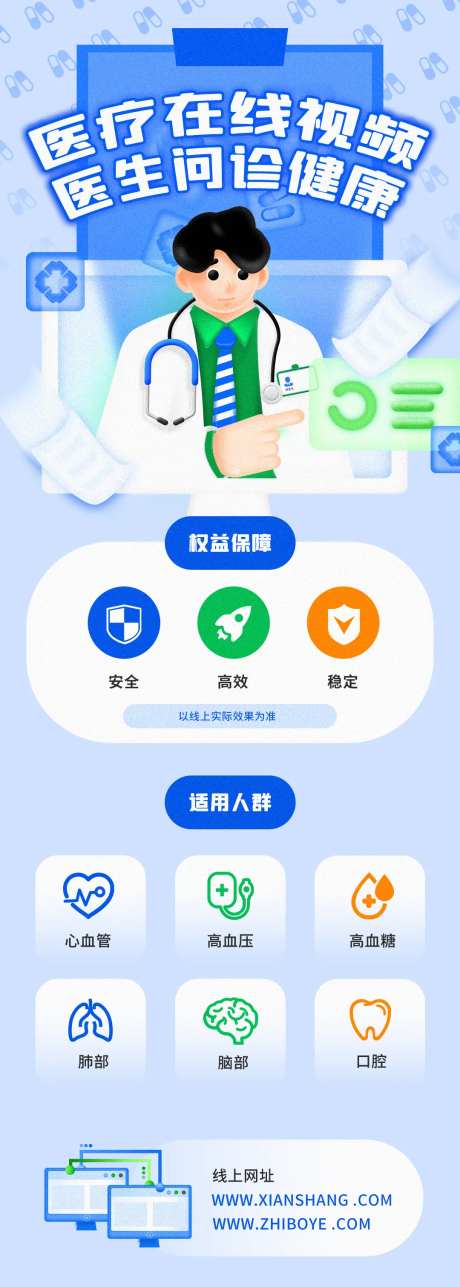 蓝色清新医疗在线健康问诊海报-采灵感-https://www.cailinggan.com/