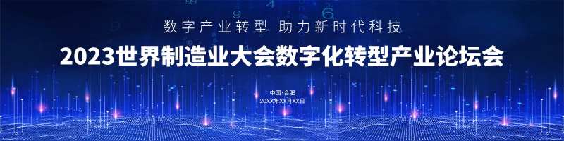 数字化转型产业发展论坛背景板-采灵感-cailinggan.com