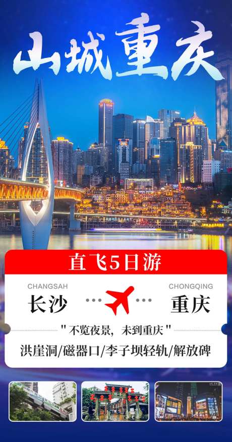 重庆旅游海报-采灵感-https://www.cailinggan.com/