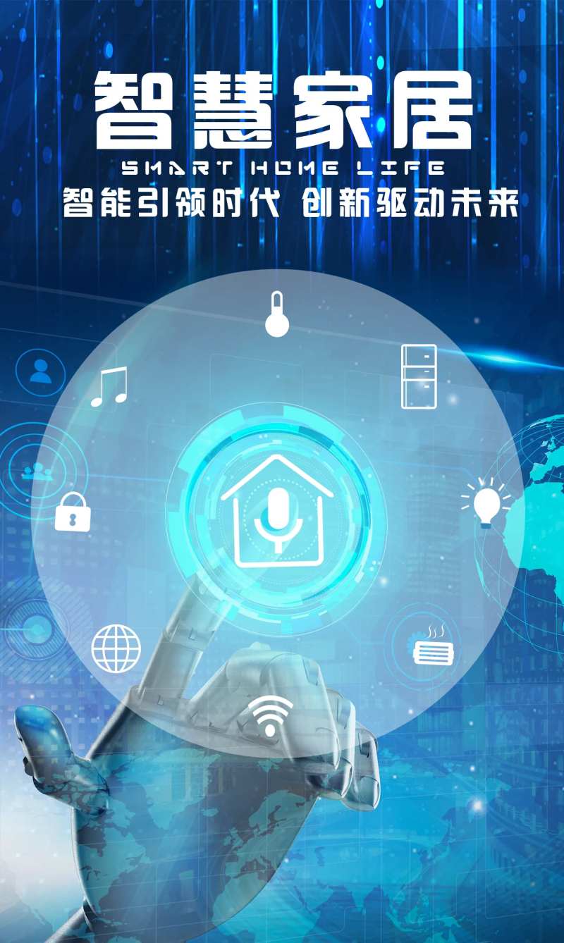 科技智慧家居海报-采灵感-cailinggan.com