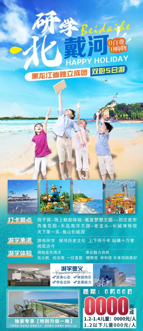 研学北戴河旅游海报-采灵感-https://www.cailinggan.com/