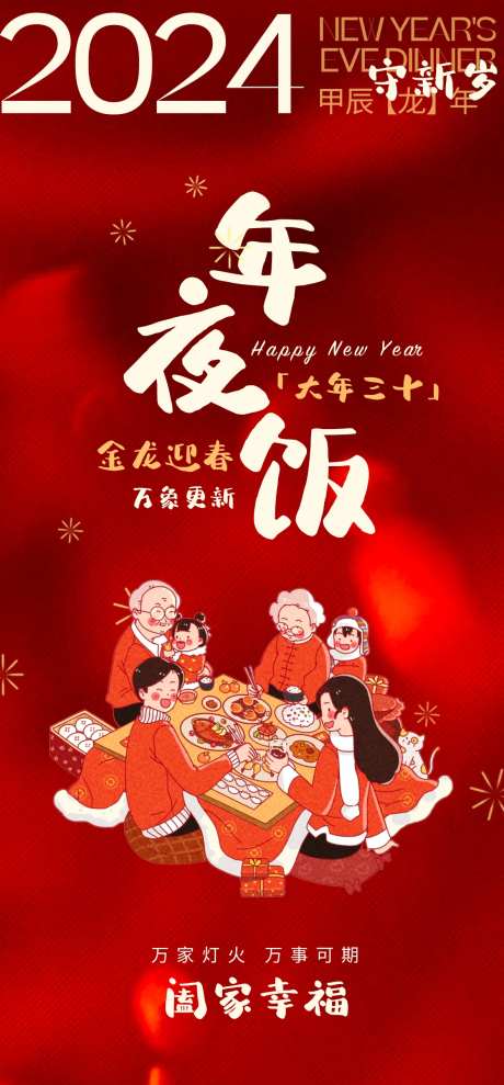 除夕年夜饭海报-采灵感-https://www.cailinggan.com/
