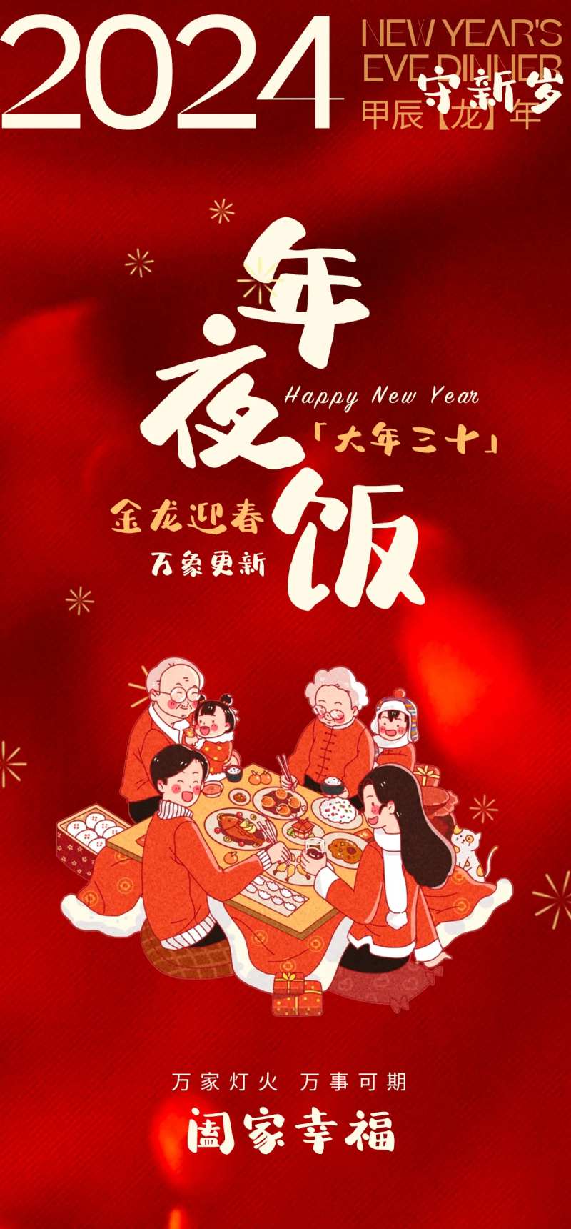 除夕年夜饭海报-采灵感-cailinggan.com