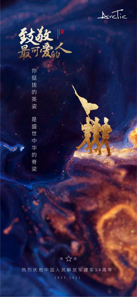 地产八一建军节海报-采灵感-https://www.cailinggan.com/