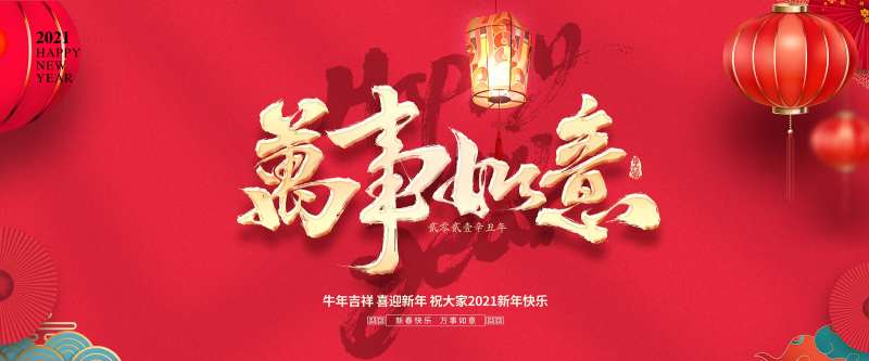 万事如意海报-采灵感-cailinggan.com