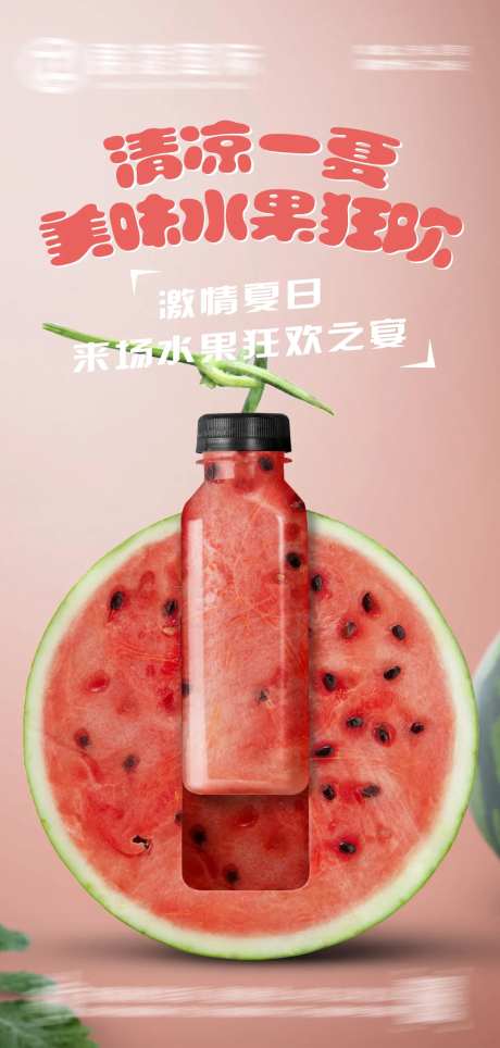 水果果汁饮料创意海报-采灵感-https://www.cailinggan.com/