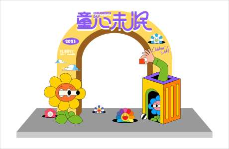 童心未泯活动龙门-采灵感-https://www.cailinggan.com/