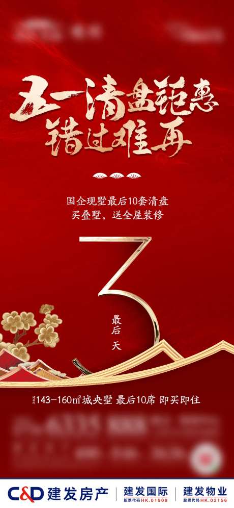房产清盘钜惠活动海报-采灵感-https://www.cailinggan.com/