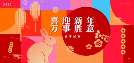 元旦春节年会背景板-采灵感-https://www.cailinggan.com/