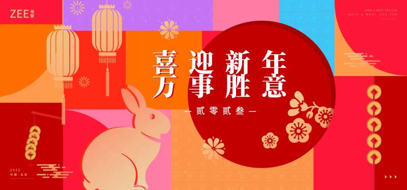 元旦春节年会背景板-采灵感-cailinggan.com