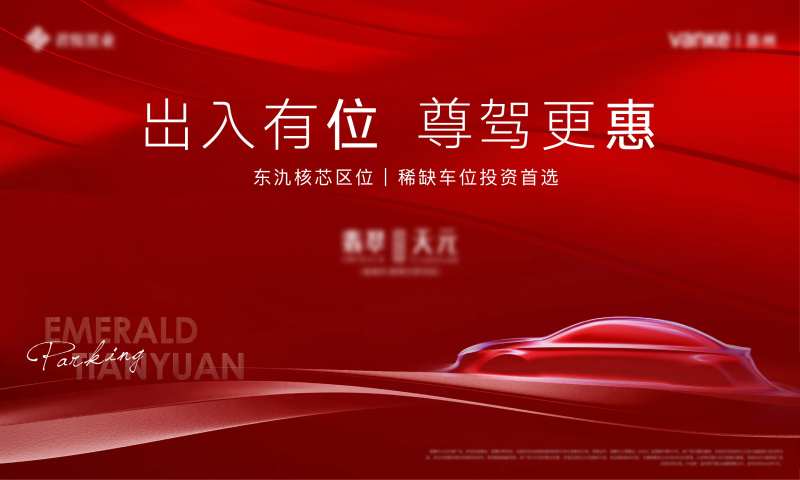 房地产红色车位展板-采灵感-cailinggan.com