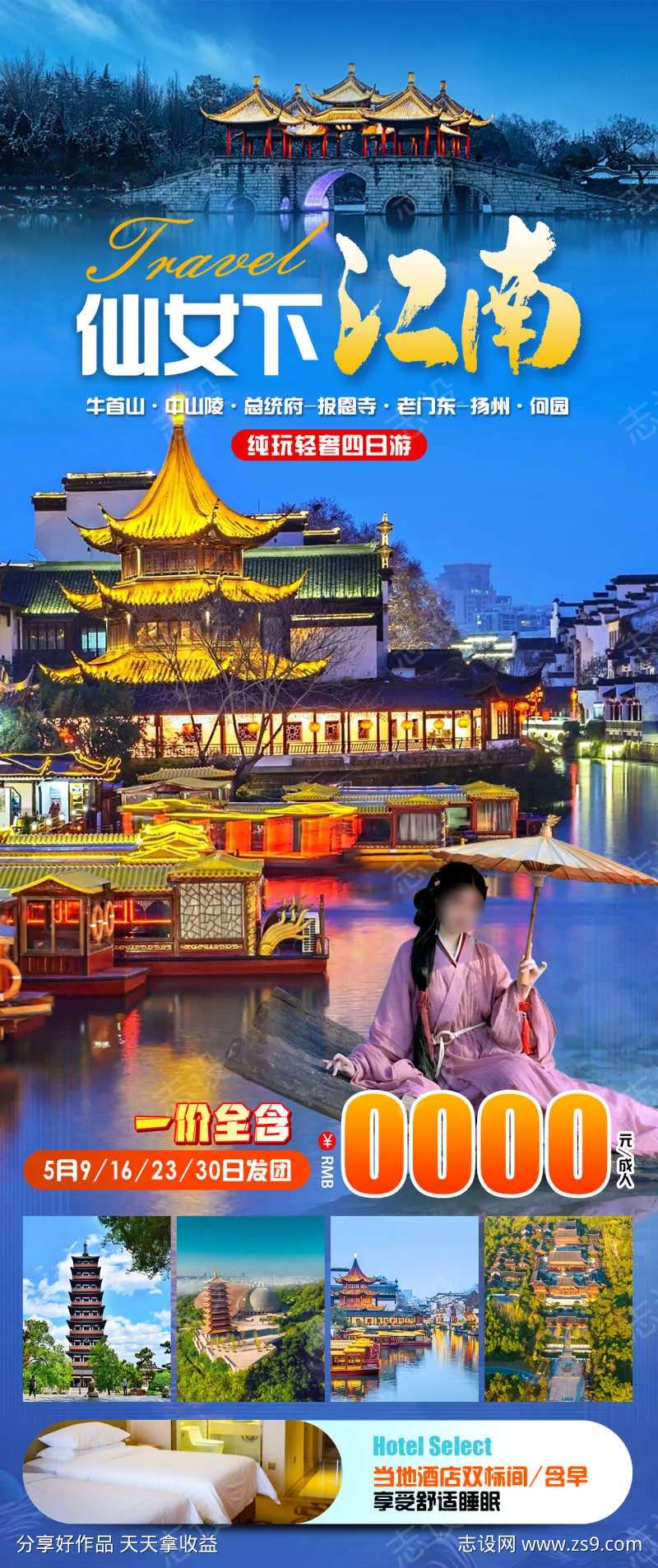 仙女下江南旅游海报                                                                                                                                                                                               -采灵感-cailinggan.com