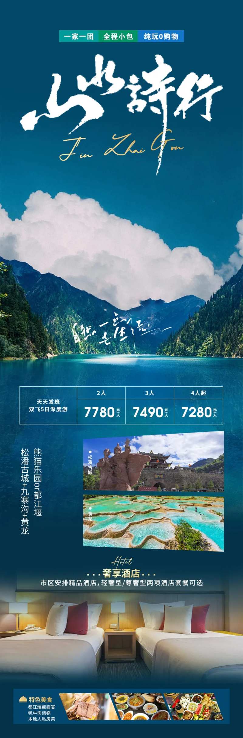 山水诗行四川旅游海报-采灵感-cailinggan.com