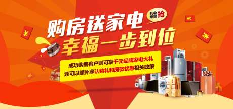 购房送家电海报-采灵感-https://www.cailinggan.com/