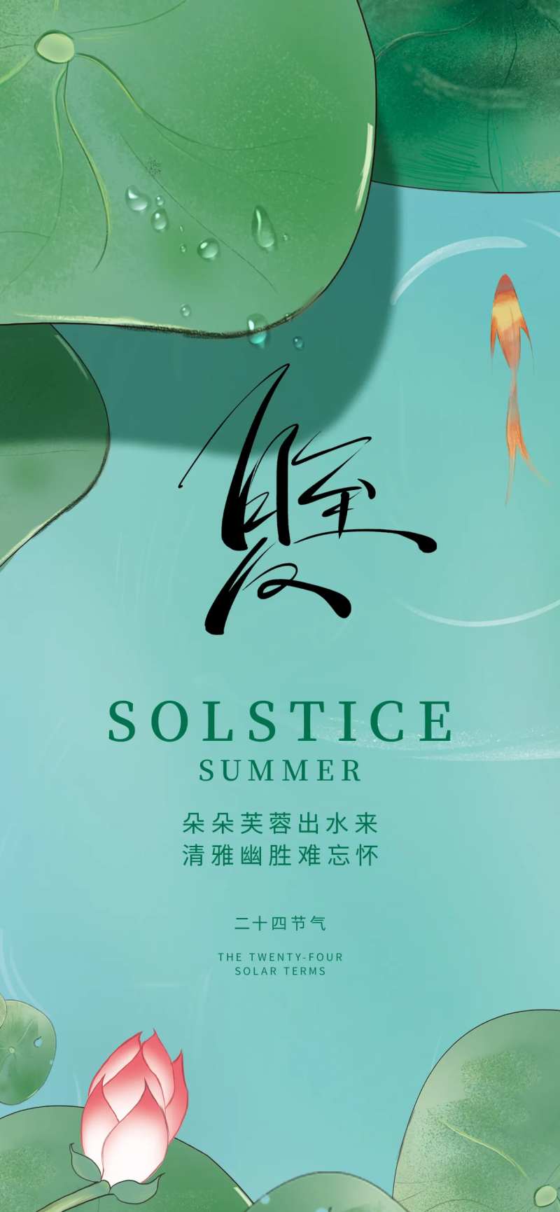 夏至节气水珠海报-采灵感-cailinggan.com