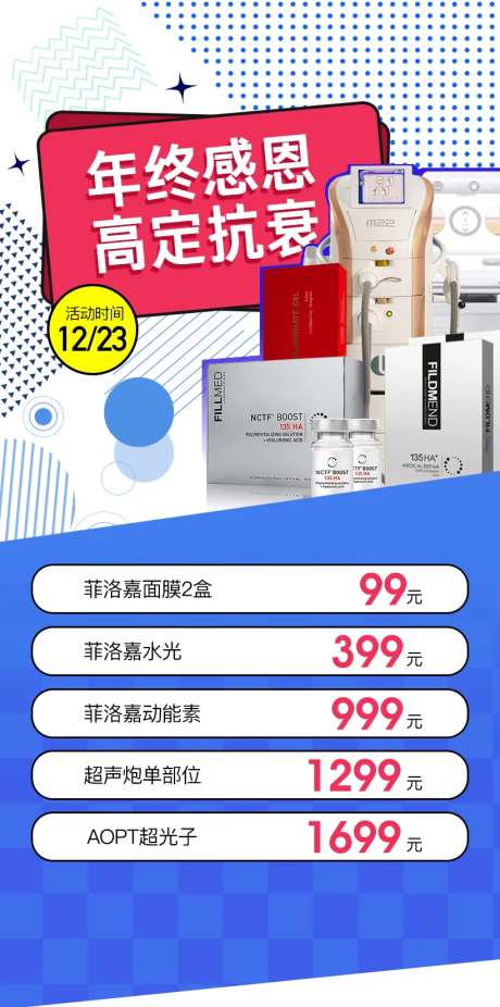医美年终活动海报-采灵感-https://www.cailinggan.com/