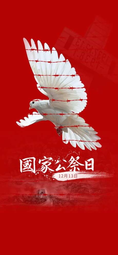国家公祭日南京大屠杀和平海报-采灵感-https://www.cailinggan.com/