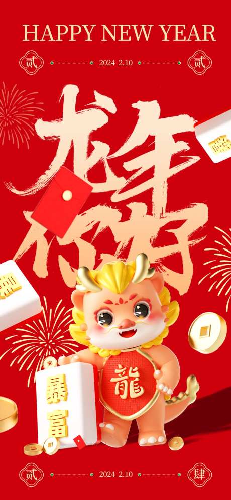龙年春节海报-采灵感-https://www.cailinggan.com/
