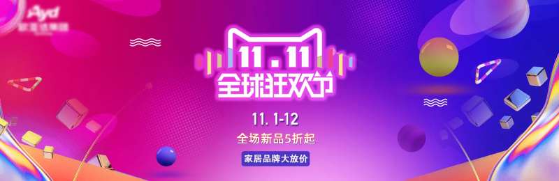 双11全球狂欢节banner-采灵感-cailinggan.com