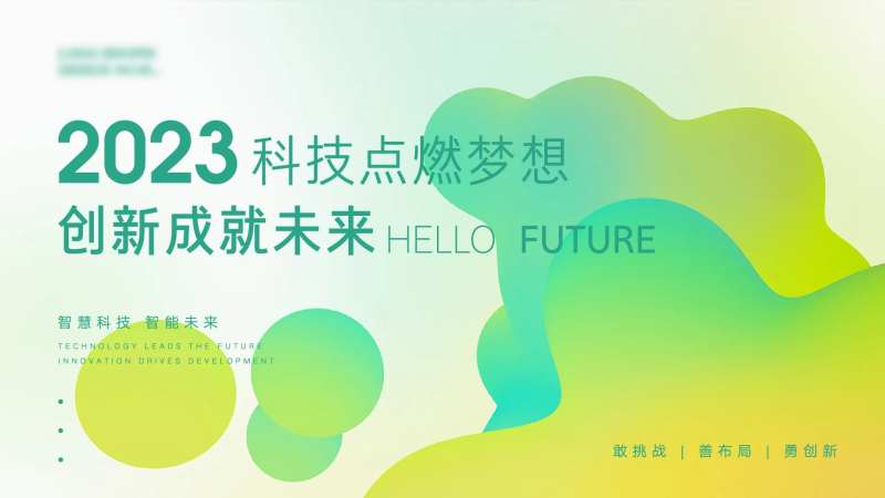 科技发布会-采灵感-cailinggan.com