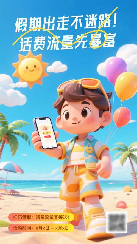 话费流量先暴富海报-采灵感-https://www.cailinggan.com/