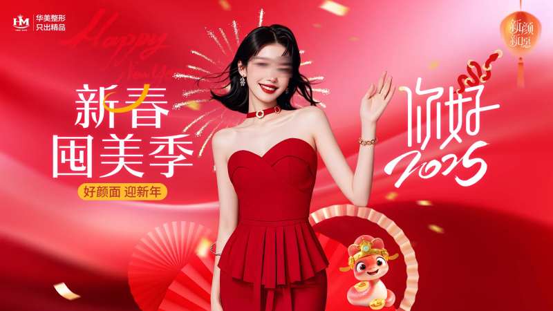 医美新年2025新春囤美季-采灵感-cailinggan.com
