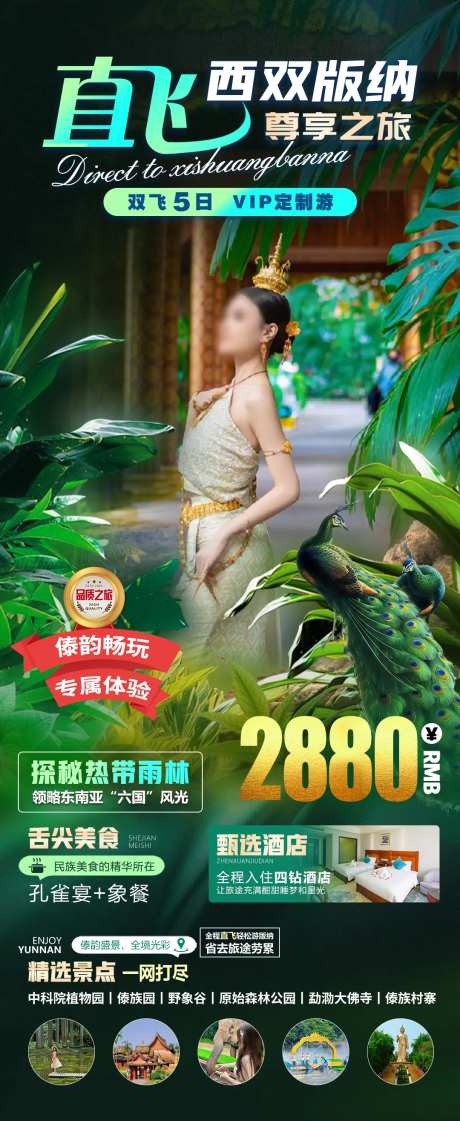 直飞西双版纳尊享之旅海报-采灵感-https://www.cailinggan.com/