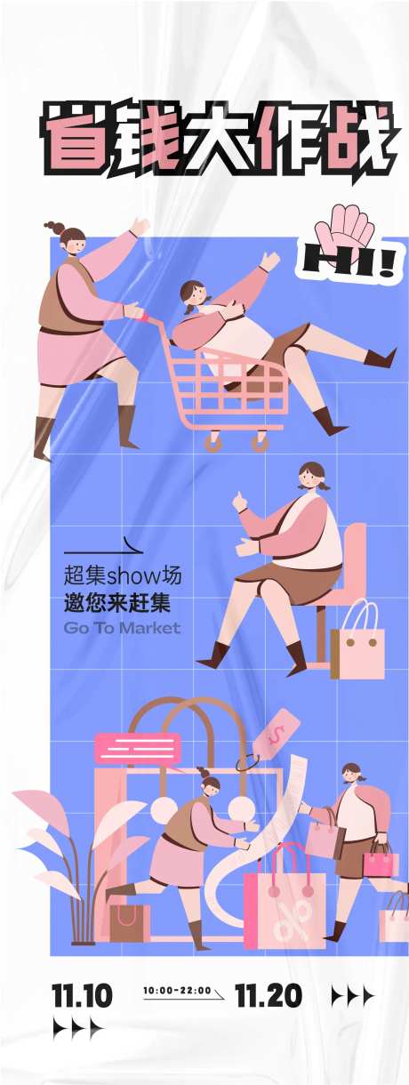 省钱大作战活动海报-采灵感-https://www.cailinggan.com/