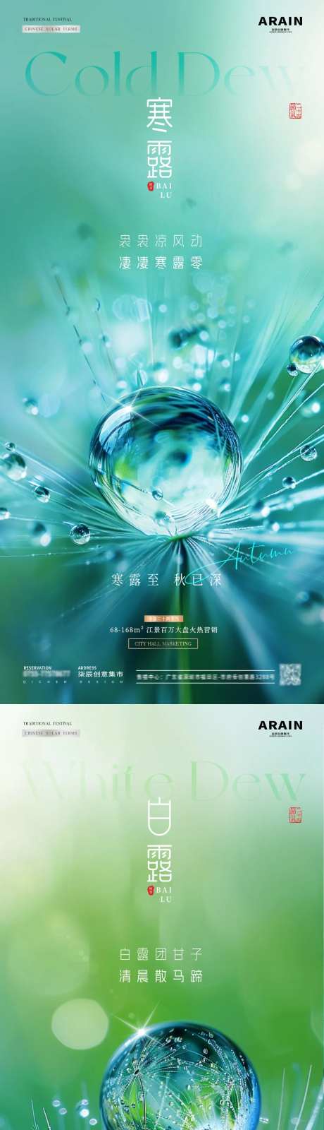 地产白露寒露露珠节气海报-采灵感-https://www.cailinggan.com/