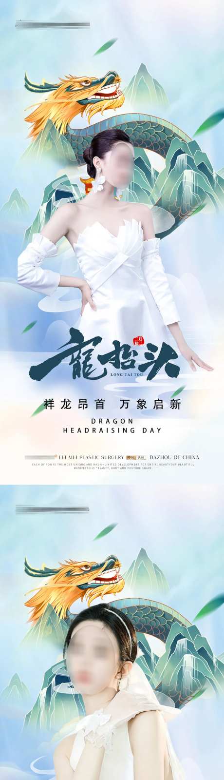 医美龙抬头海报-采灵感-https://www.cailinggan.com/