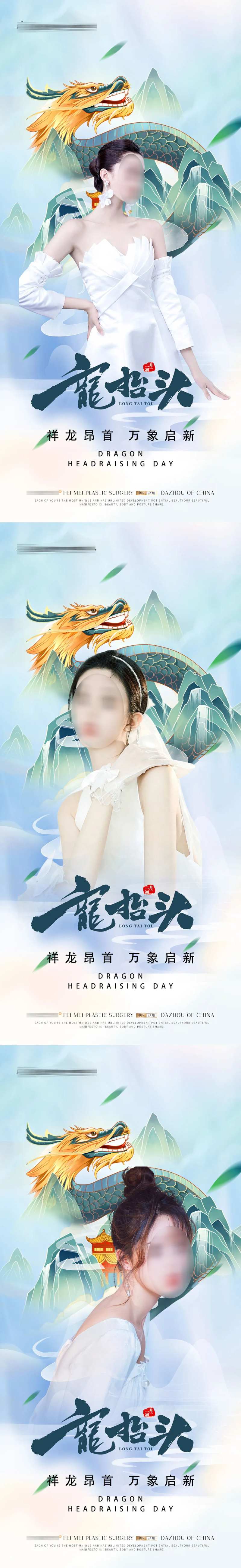 医美龙抬头海报-采灵感-cailinggan.com