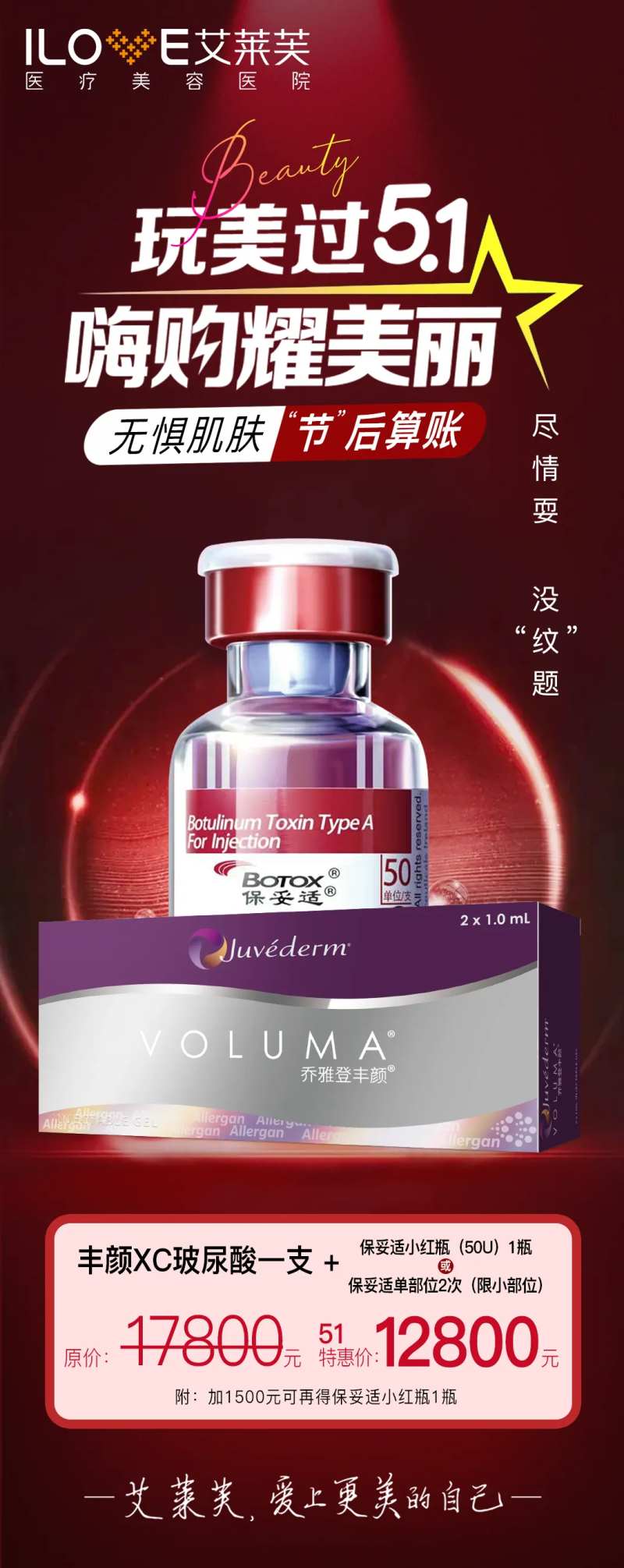 医美乔雅登保妥适联合抗衰卡海报-采灵感-cailinggan.com